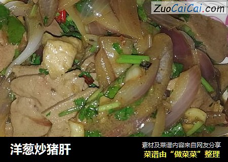洋葱炒猪肝