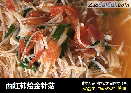 西红柿烩金针菇