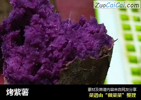 烤紫薯