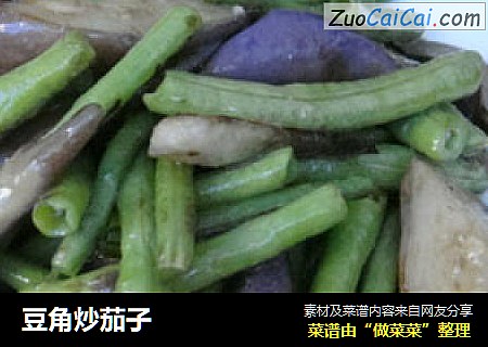 豆角炒茄子