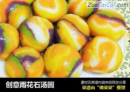 创意雨花石汤圆