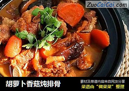 胡萝卜香菇炖排骨