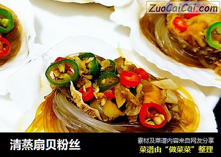 清蒸扇贝粉丝