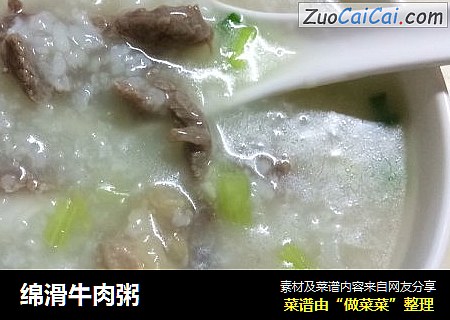 绵滑牛肉粥