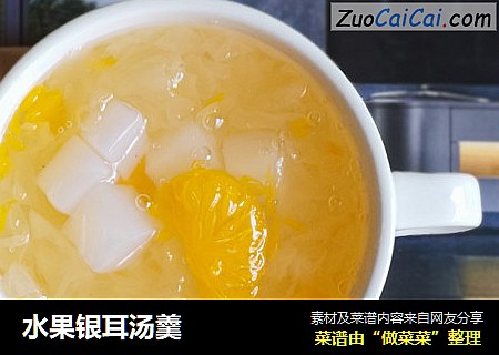 水果银耳汤羹