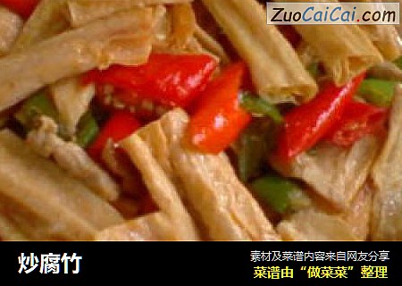 炒腐竹
