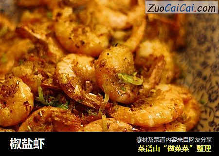 椒盐虾