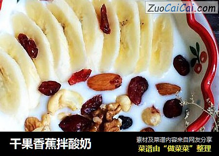 干果香蕉拌酸奶