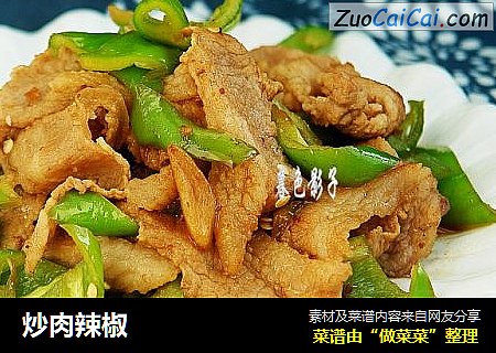 炒肉辣椒
