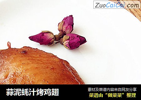 蒜泥蚝汁烤鸡翅