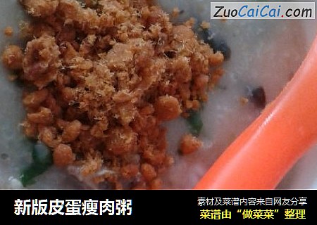 新版皮蛋瘦肉粥