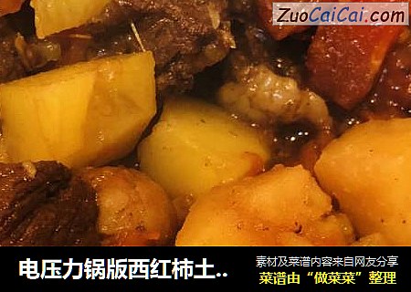 电压力锅版西红柿土豆炖牛腩