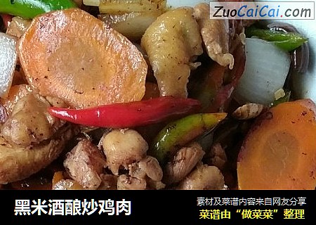 黑米酒酿炒鸡肉