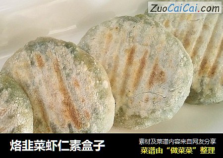 烙韭菜虾仁素盒子