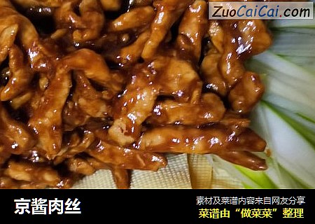 京酱肉丝