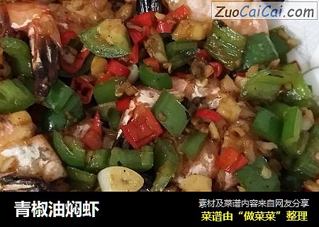 青椒油焖虾