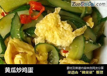 黄瓜炒鸡蛋