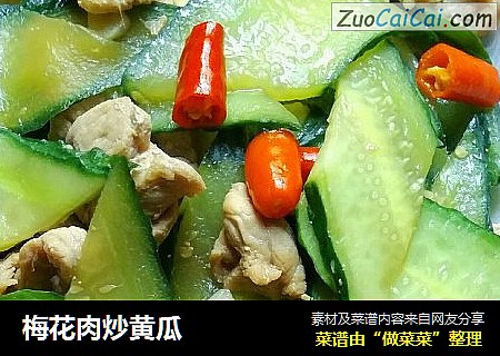 梅花肉炒黄瓜