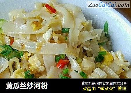 黄瓜丝炒河粉