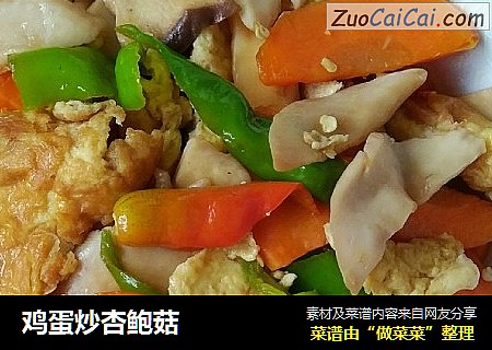鸡蛋炒杏鲍菇