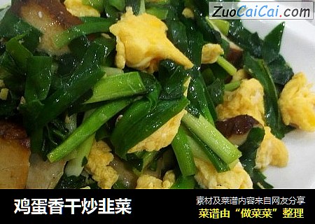 鸡蛋香干炒韭菜