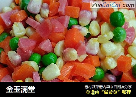 金玉满堂