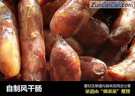 自制风干肠