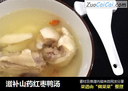 滋补山药红枣鸭汤