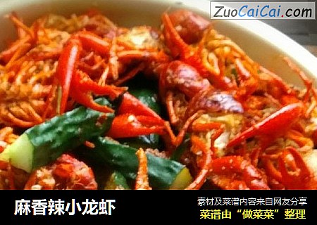麻香辣小龙虾