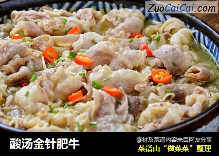 酸汤金针肥牛