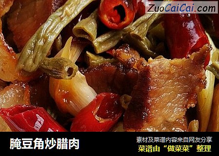 腌豆角炒腊肉