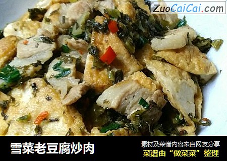 雪菜老豆腐炒肉