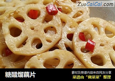 糖醋熘藕片