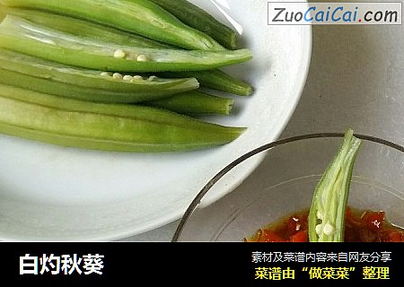 白灼秋葵