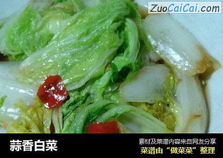 蒜香白菜