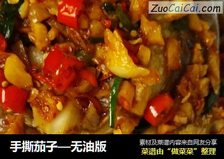 手撕茄子—无油版