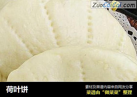 荷叶饼