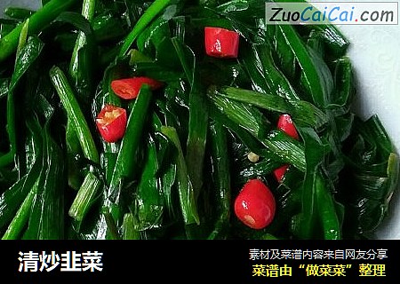 清炒韭菜