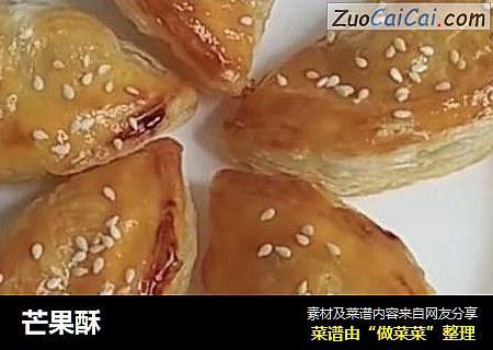 芒果酥