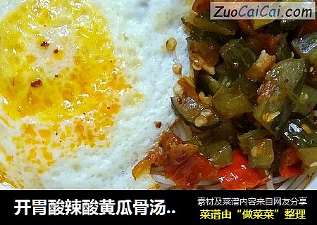 开胃酸辣酸黄瓜骨汤米粉