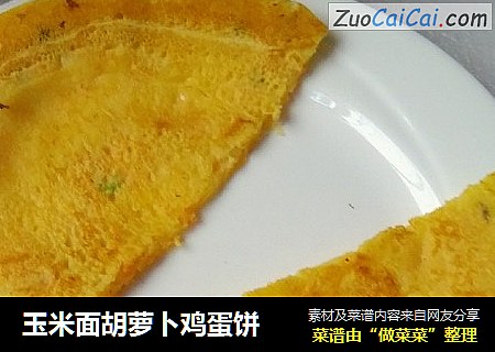 玉米面胡萝卜鸡蛋饼