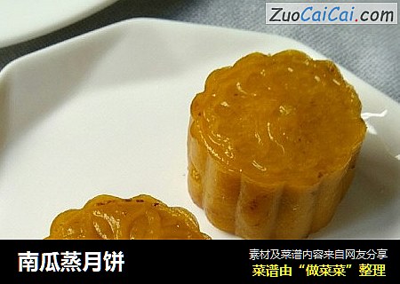 南瓜蒸月饼