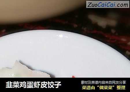 韭菜鸡蛋虾皮饺子