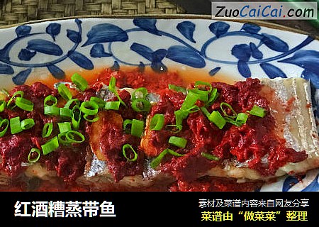 红酒糟蒸带鱼