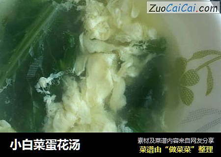 小白菜蛋花汤