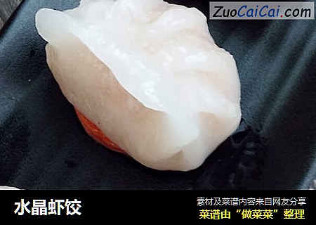 水晶虾饺
