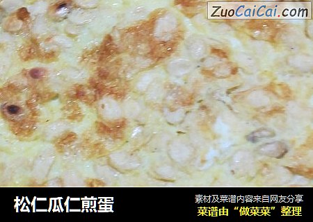 松仁瓜仁煎蛋