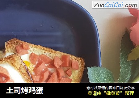土司烤鸡蛋