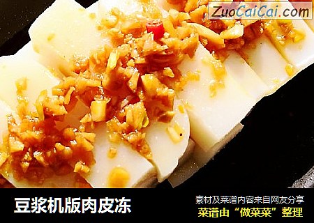 豆浆机版肉皮冻