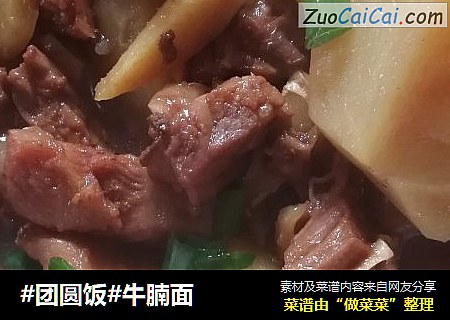 #团圆饭#牛腩面